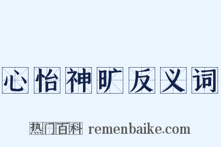 心怡神旷反义词是什么意思的图片